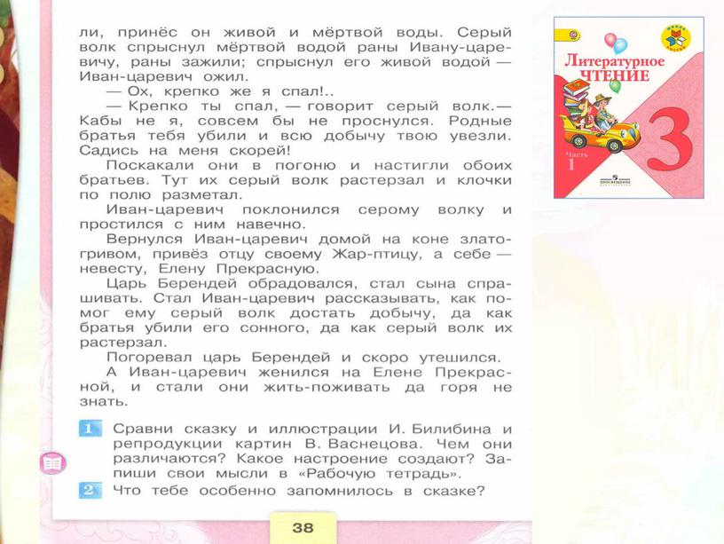 Литературное чтение 3 класс Школа России Раздел Устное народное творчество "Урок 8 Иван - царевич и серый волк"