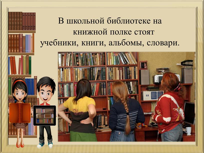 В школьной библиотеке на книжной полке стоят учебники, книги, альбомы, словари