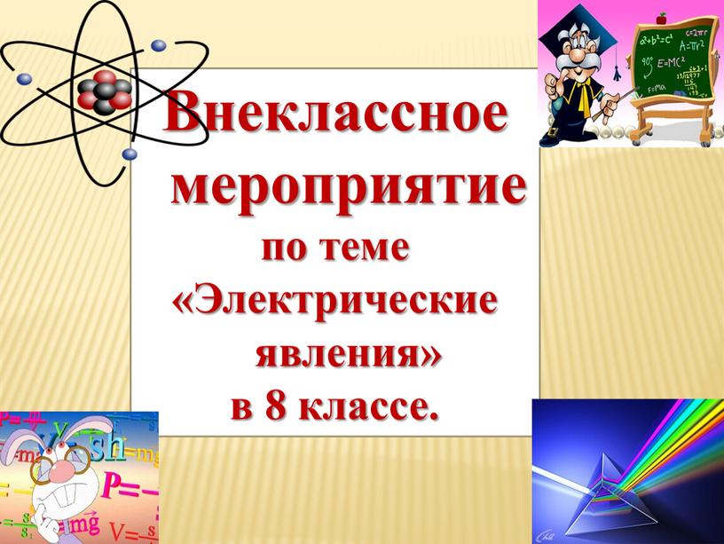 Внеклассное мероприятие по теме «Электрические явления» в 8 классе