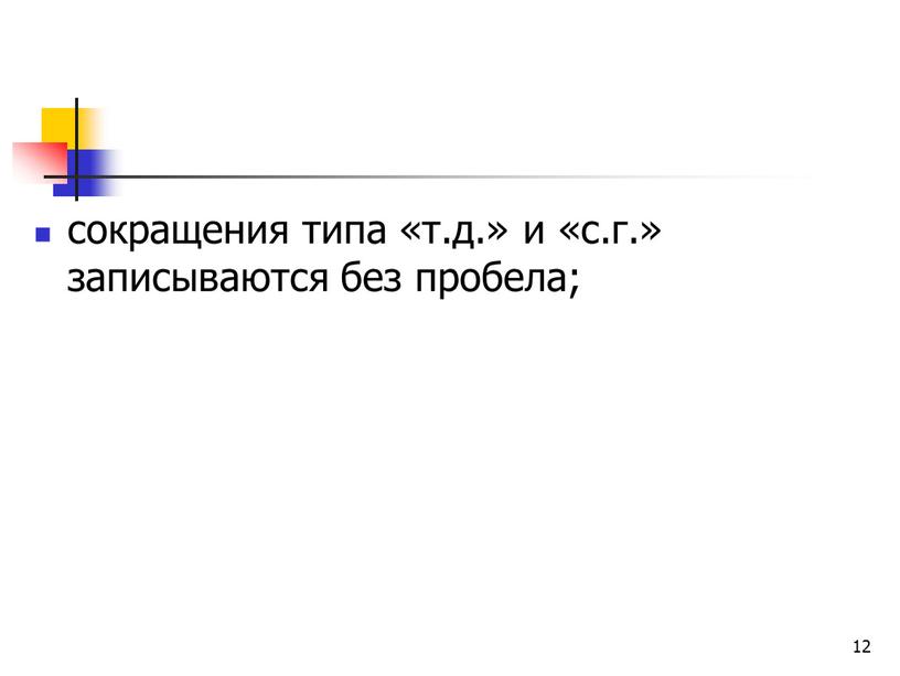 12 сокращения типа «т.д.» и «с.г.» записываются без пробела;