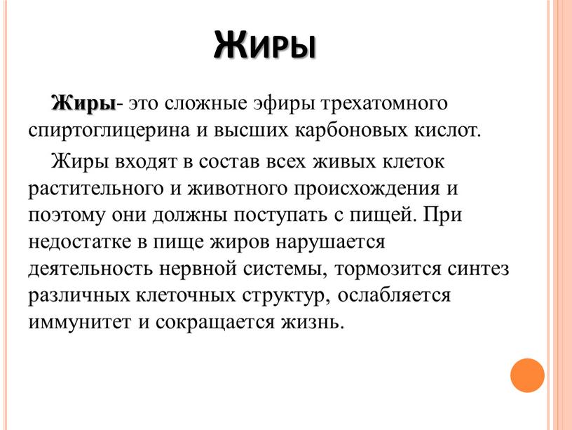 Жиры Жиры - это сложные эфиры трехатомного спиртоглицерина и высших карбоновых кислот