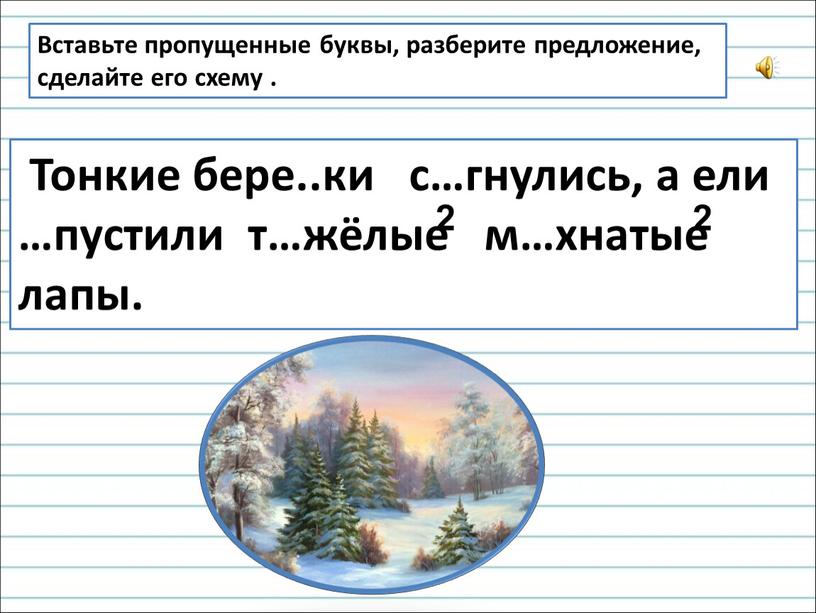 Вставьте пропущенные буквы, разберите предложение, сделайте его схему