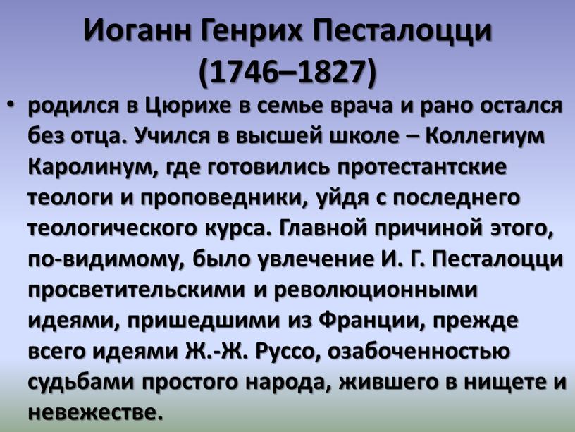 Иоганн Генрих Песталоцци (1746–1827) родился в