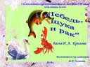 Презентация."Лебедь, рак и щука" Басня И.А. Крылова