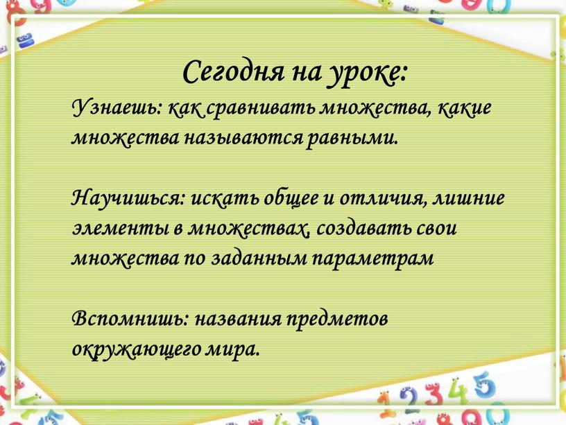 Сегодня на уроке: Узнаешь: как сравнивать множества, какие множества называются равными