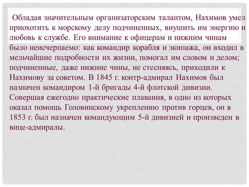 Обладая значительным организаторским талантом,