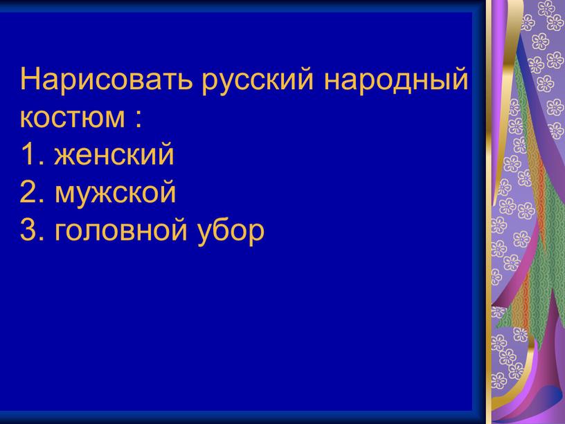 Нарисовать русский народный костюм : 1