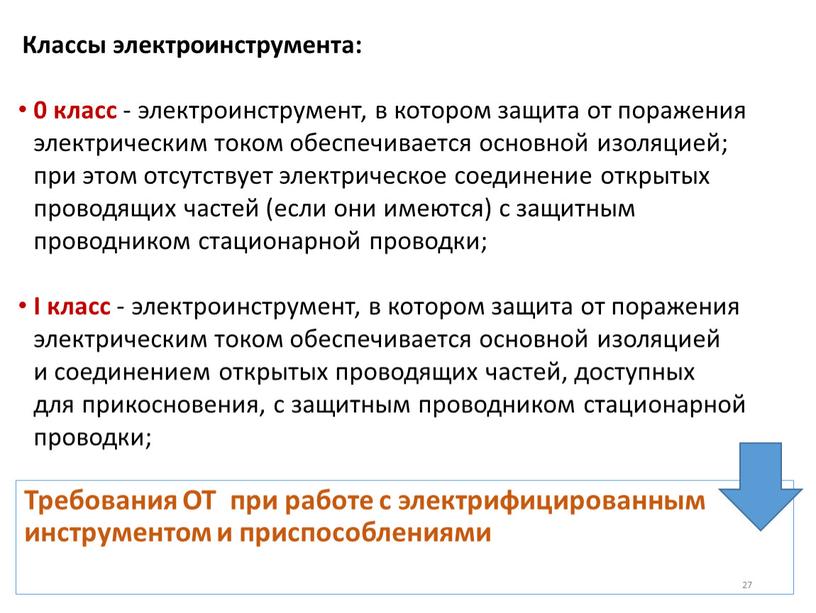 Требования ОТ при работе с электрифицированным инструментом и приспособлениями