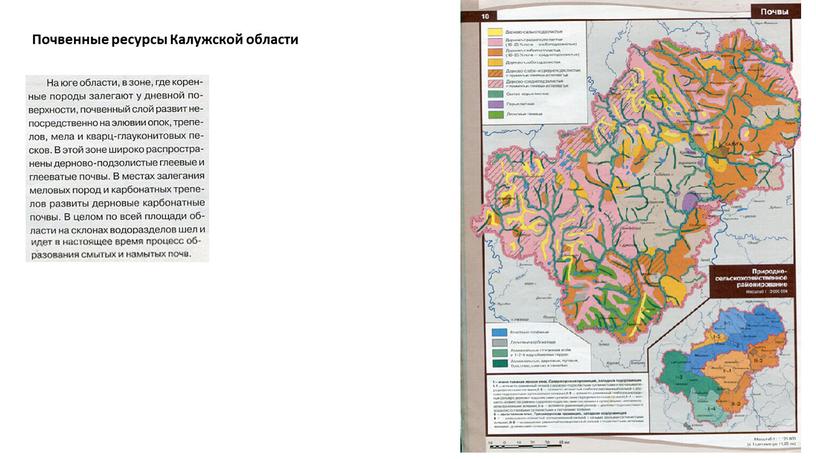 Почвенные ресурсы Калужской области