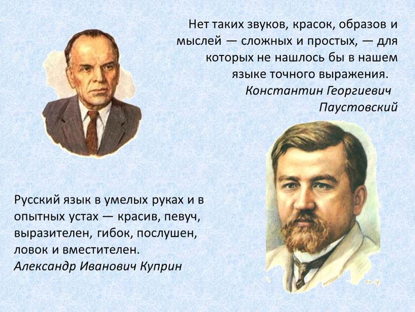 Нет таких звуков, красок, образов и мыслей — сложных и простых, — для которых не нашлось бы в нашем языке точного выражения