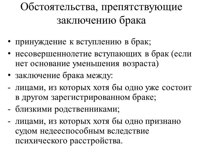 Обстоятельства, препятствующие заключению брака принуждение к вступлению в брак; несовершеннолетие вступающих в брак (если нет основание уменьшения возраста) заключение брака между: лицами, из которых хотя…