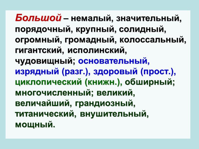 Большой – немалый, значительный, порядочный, крупный, солидный, огромный, громадный, колоссальный, гигантский, исполинский, чудовищный; основательный, изрядный (разг