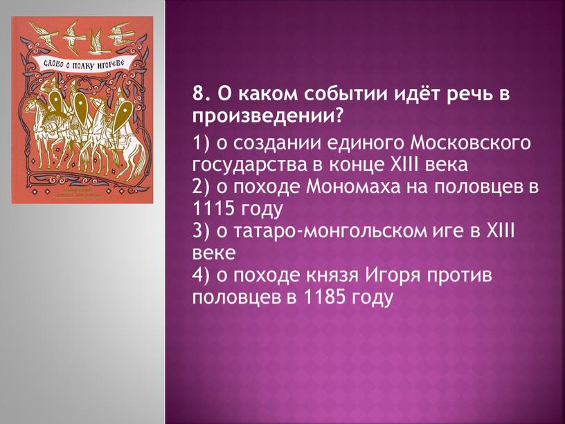 О каком событии идёт речь в произведении? 1) о создании единого