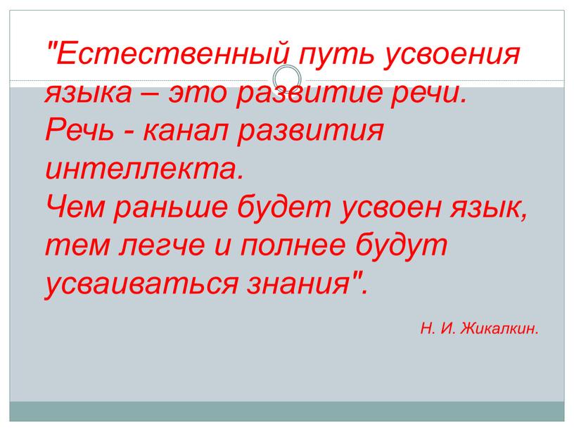 Естественный путь усвоения языка – это развитие речи