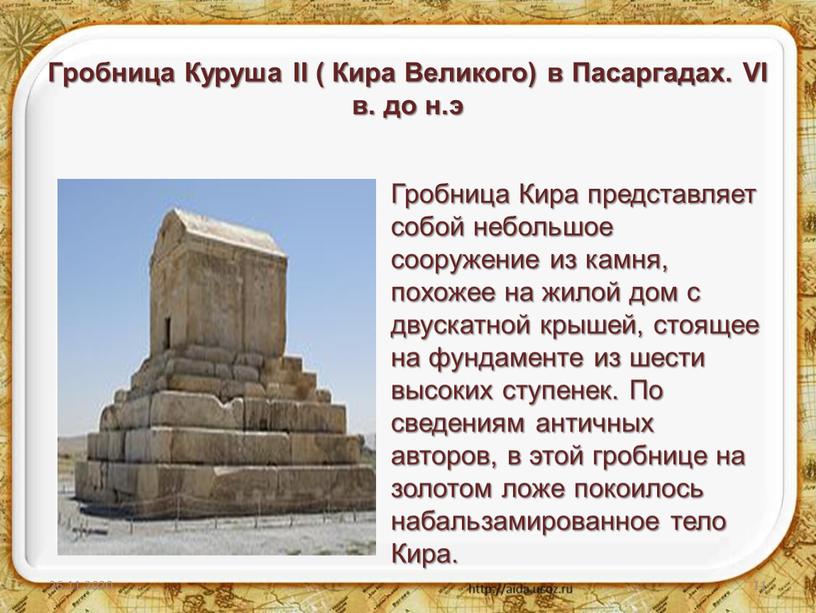 Гробница Куруша II ( Кира Великого) в