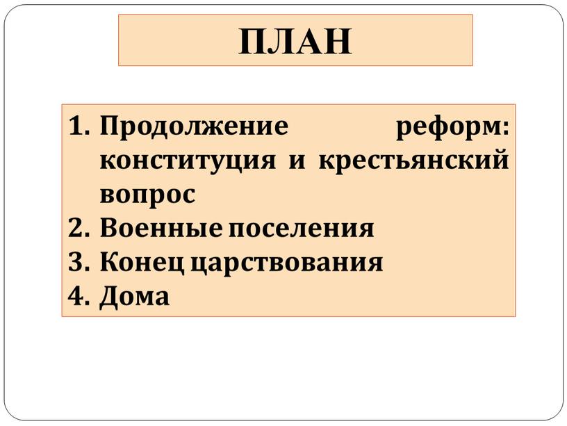 ПЛАН Продолжение реформ: конституция и крестьянский вопрос