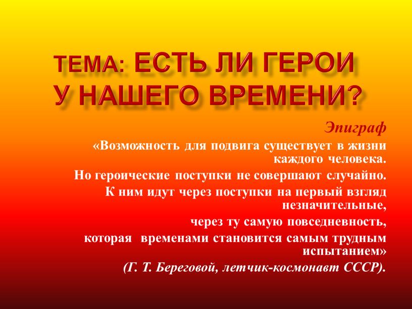 Тема: Есть ли герои у нашего времени?