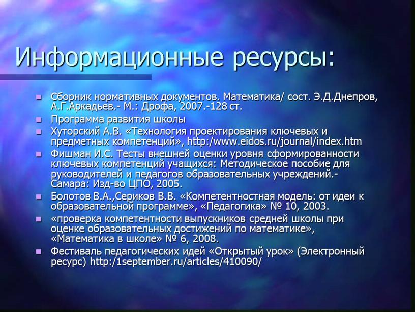 Информационные ресурсы: Сборник нормативных документов