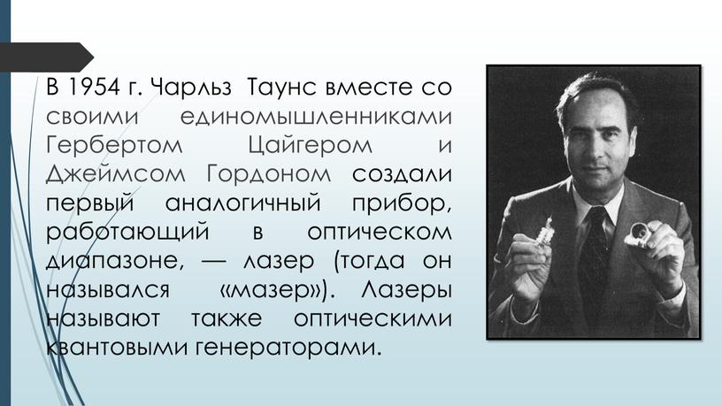 В 1954 г. Чарльз Таунс вместе со своими единомышленниками