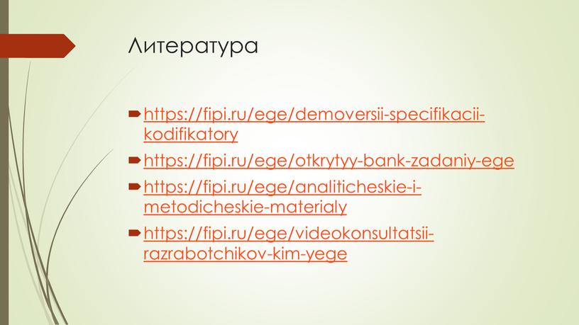 Литература https://fipi.ru/ege/demoversii-specifikacii-kodifikatory https://fipi