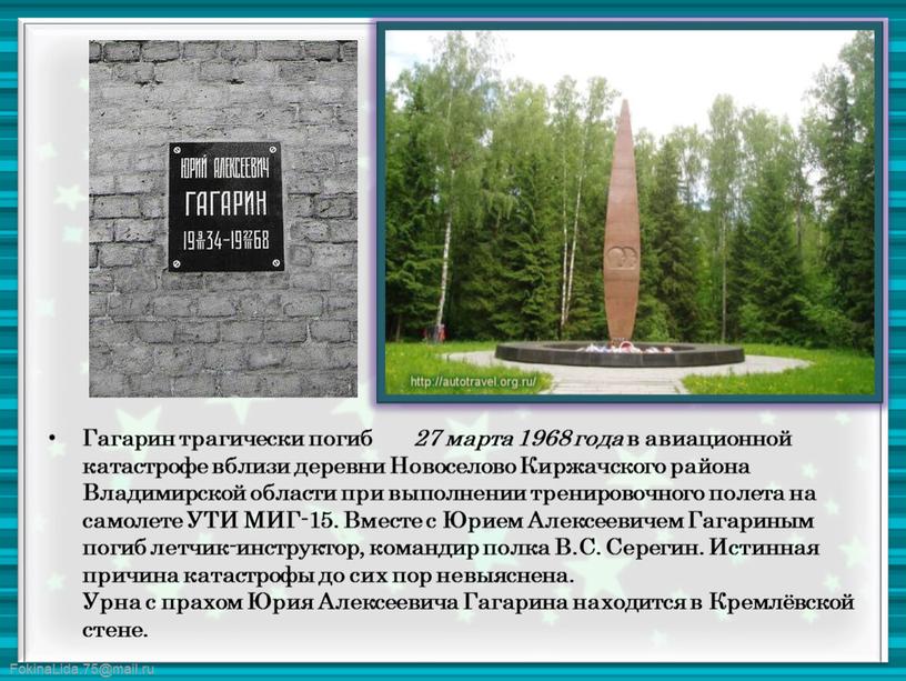 Гагарин трагически погиб 27 марта 1968 года в авиационной катастрофе вблизи деревни