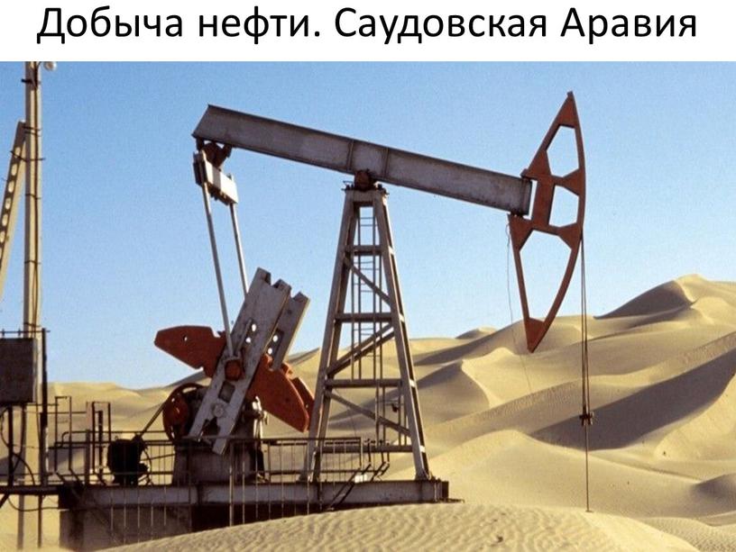Добыча нефти. Саудовская Аравия