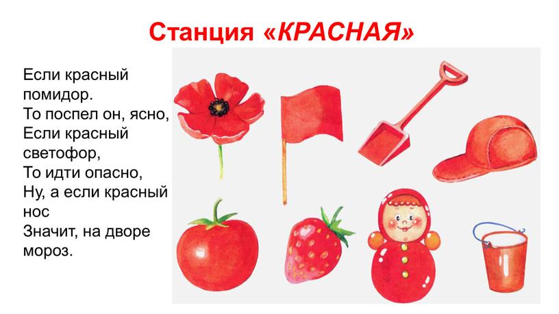 Если красный помидор. То поспел он, ясно,