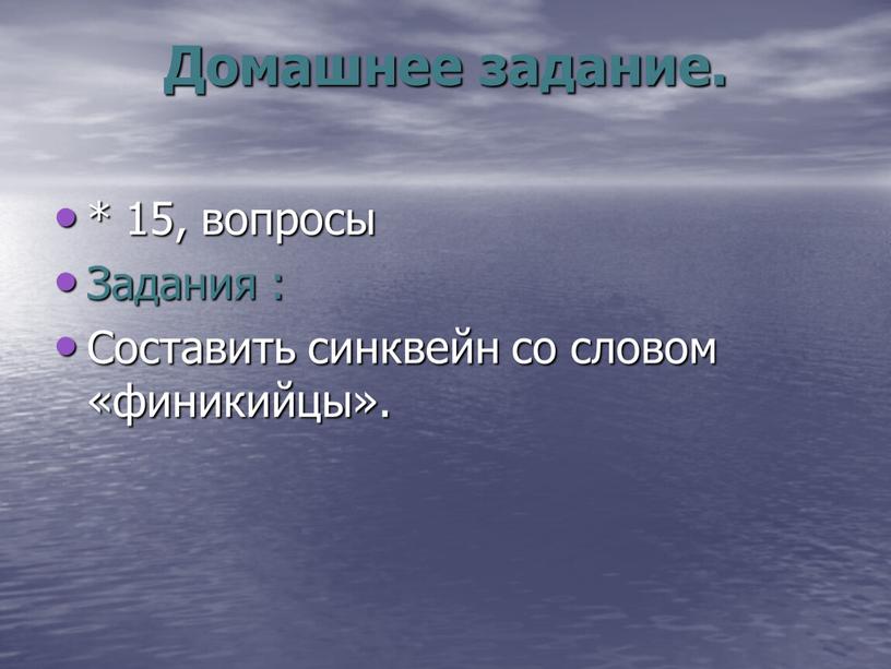 Домашнее задание. * 15, вопросы