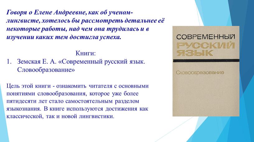 Говоря о Елене Андреевне, как об ученом-лингвисте, хотелось бы рассмотреть детальнее её некоторые работы, над чем она трудилась и в изучении каких тем достигла успеха