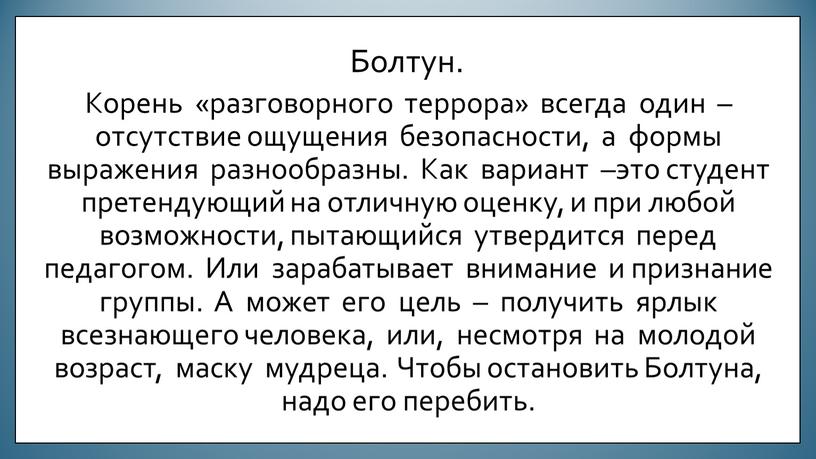 Болтун. Корень «разговорного террора» всегда один – отсутствие ощущения безопасности, а формы выражения разнообразны