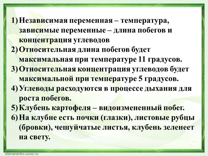 Независимая переменная – температура, зависимые переменные – длина побегов и концентрация углеводов