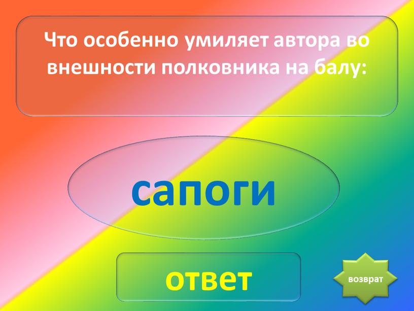 Что особенно умиляет автора во внешности полковника на балу: сапоги ответ возврат