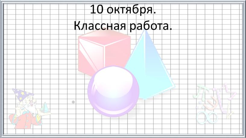 10 октября. Классная работа.