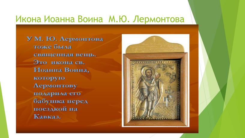 Икона Иоанна Воина М.Ю. Лермонтова