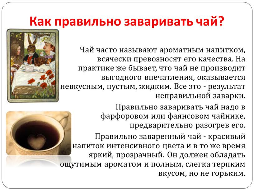 Как правильно заваривать чай? Чай часто называют ароматным напитком, всячески превозносят его качества