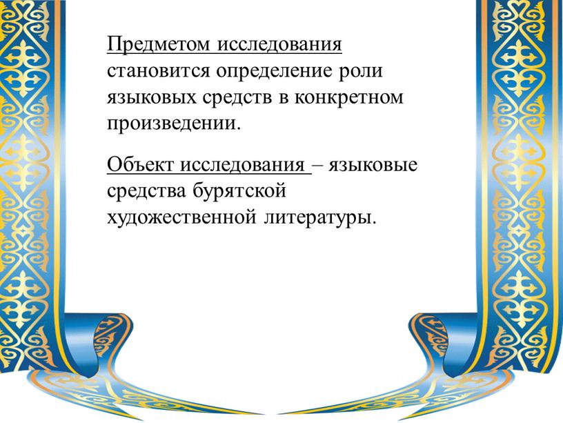 Предметом исследования становится определение роли языковых средств в конкретном произведении