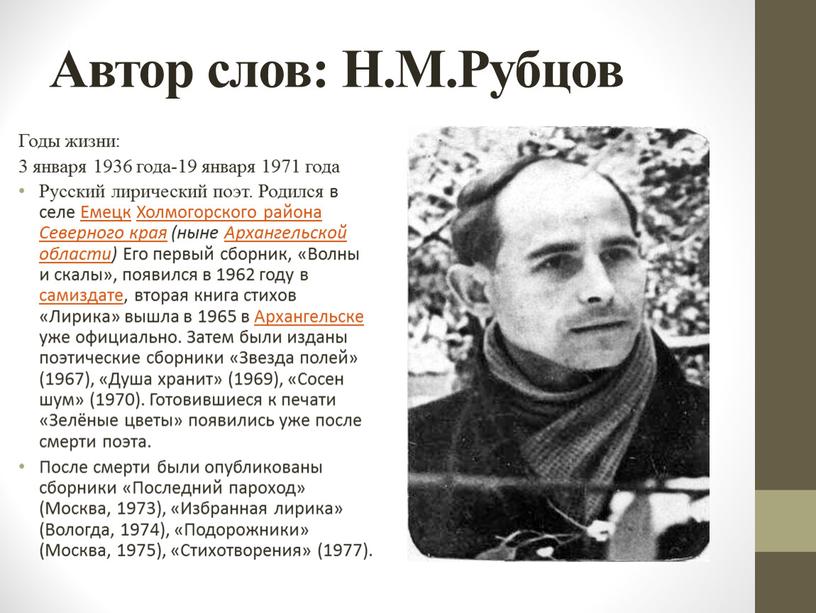 Автор слов: Н.М.Рубцов Годы жизни: 3 января 1936 года-19 января 1971 года