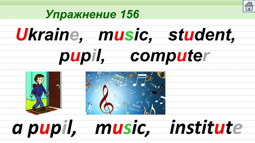 Упражнение 156 Ukraine, a pupil, music, student, pupil, institute music, computer