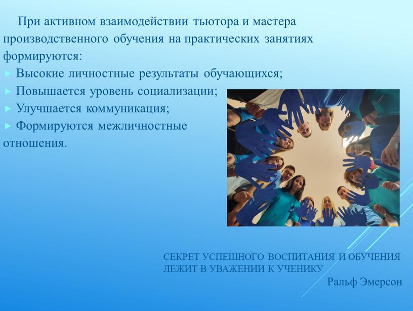 При активном взаимодействии тьютора и мастера производственного обучения на практических занятиях формируются: