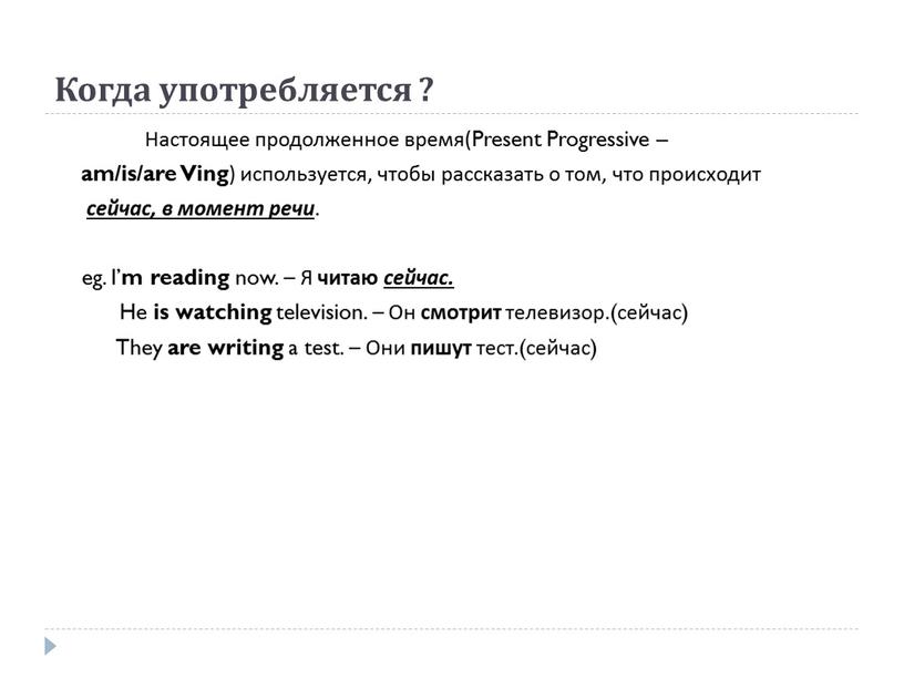 Когда употребляется ? Настоящее продолженное время(Present