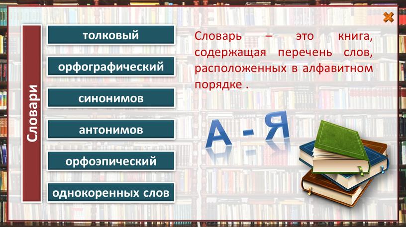 Словари Словарь – это книга, содержащая перечень слов, расположенных в алфавитном порядке