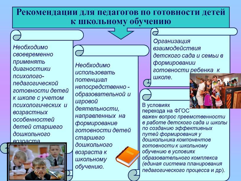 Необходимо использовать потенциал непосредственно - образовательной и игровой деятельности, направленных на формирование готовности детей старшего дошкольного возраста к школьному обучению