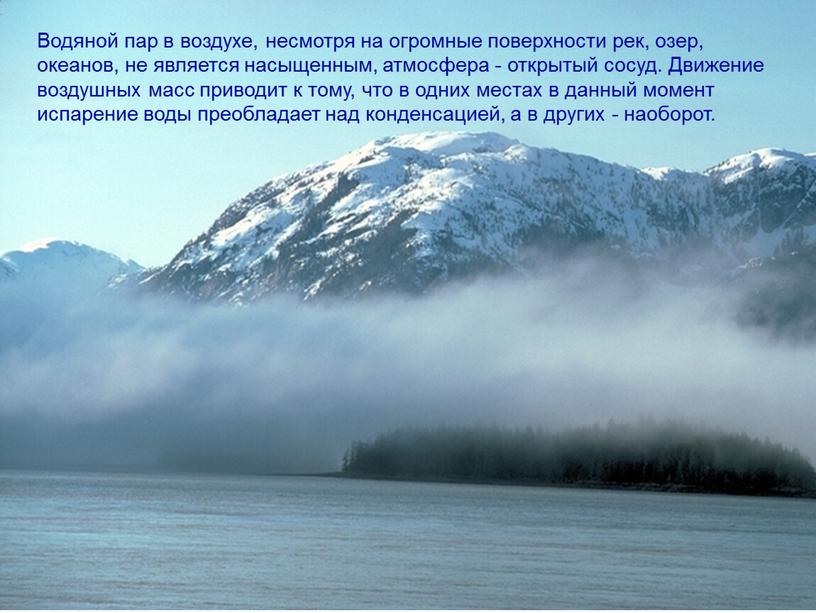 Водяной пар в воздухе, несмотря на огромные поверхности рек, озер, океанов, не является насыщенным, атмосфера - открытый сосуд