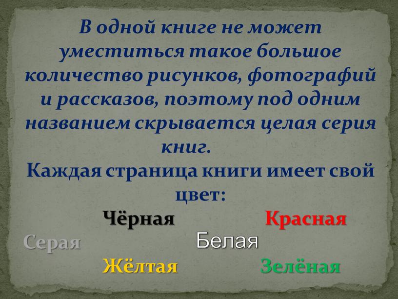 В одной книге не может уместиться такое большое количество рисунков, фотографий и рассказов, поэтому под одним названием скрывается целая серия книг