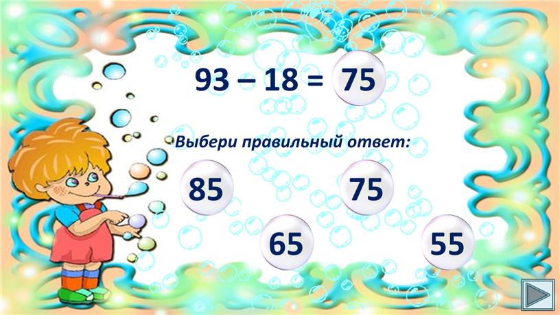 93 – 18 = Выбери правильный ответ: