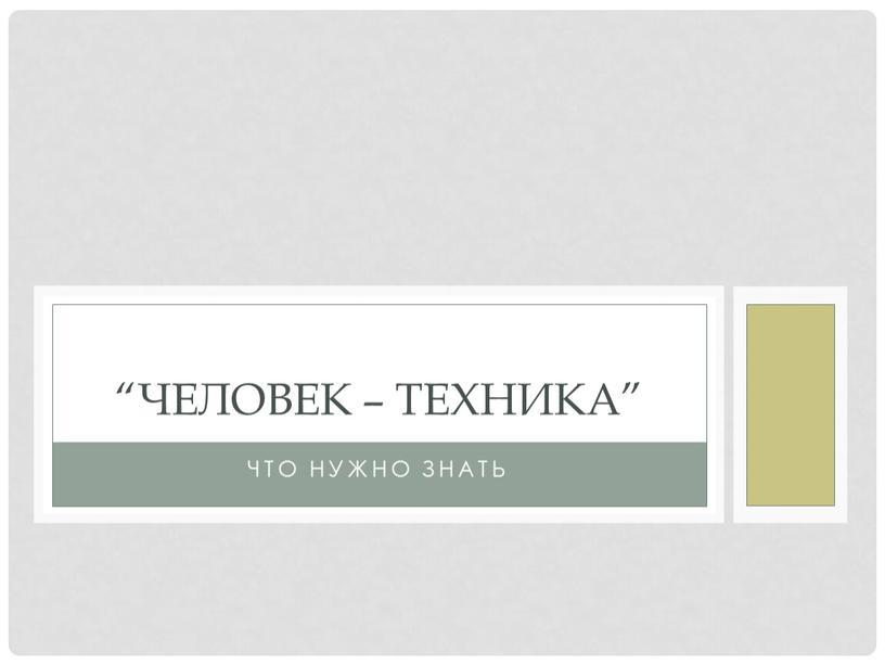 “человек – техника” Что нужно знать