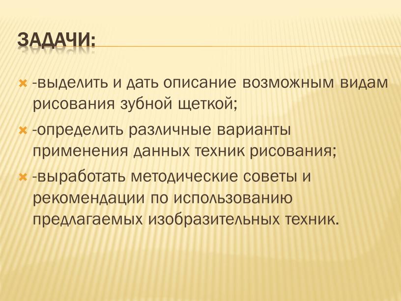 Задачи: -выделить и дать описание возможным видам рисования зубной щеткой; -определить различные варианты применения данных техник рисования; -выработать методические советы и рекомендации по использованию предлагаемых…