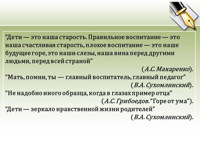 Дети — это наша старость. Правильное воспитание — это наша счастливая старость, плохое воспитание — это наше будущее горе, это наши слезы, наша вина перед…