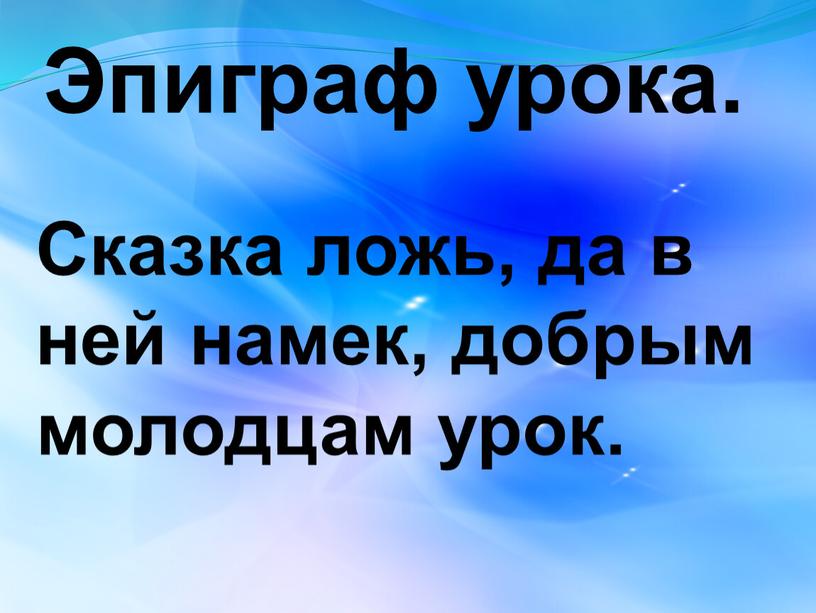 Сказка ложь, да в ней намек, добрым молодцам урок