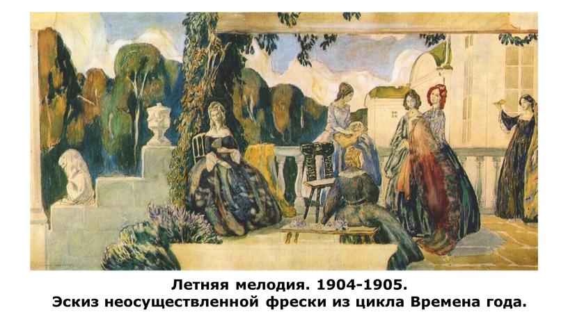 Летняя мелодия. 1904-1905. Эскиз неосуществленной фрески из цикла